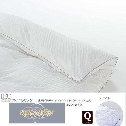 大塚家具 掛カバー パイピング付ダイヤドット WH Q [クイーン]エジプト超長綿 ホワイトの通販は