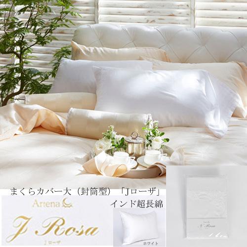 大塚家具 枕カバー(大) Jローザ ホワイト まくらカバー(封筒型) インド超長綿 5,500円