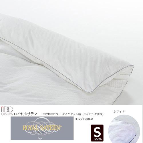 大塚家具 掛カバー パイピング付ダイヤドット WH S [シングル]エジプト超長綿 ホワイト 布団カバー