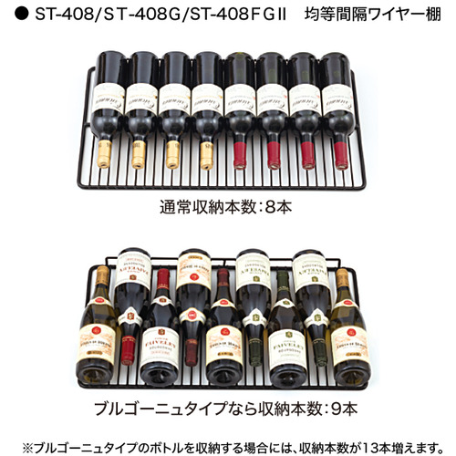 無料長期保証】フォルスタージャパン ST-408L(WK) ワインセラー ロング 