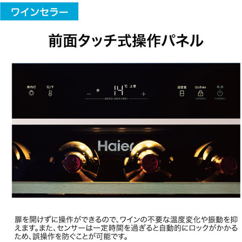 Haier JQ-F108A-K ワインセラー 108L（最大42本収納可） ブラック_11