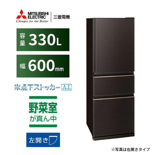 三菱電機 MR-CX33JL-T 3ドア冷蔵庫 CXシリーズ 330L・左開き ダーク
