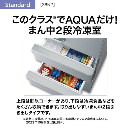 AQUA AQR-36N2(S) 4ドア冷蔵庫 Standard series ブライトシルバー 