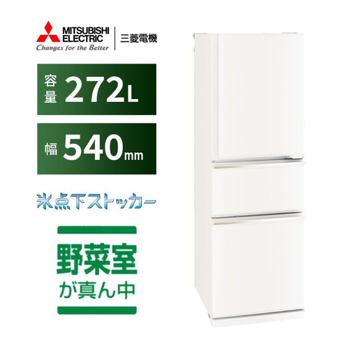 三菱電機 冷蔵庫 272L 右開き 3ドア 幅54cm 使いやすい庫内レイアウト 氷点下ストッカー 省エネタイプ MR-CX27M-W ホワイト系