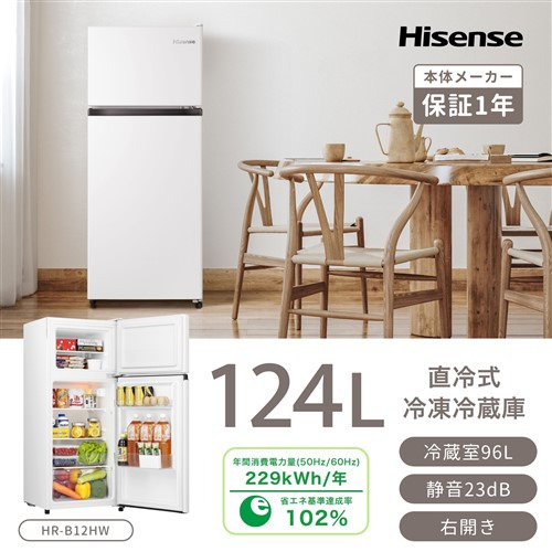 ハイセンス HR-B12HW 2ドア冷蔵庫 124L 右開き ホワイト 【公式通販】