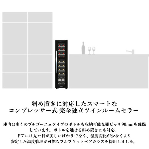 デバイスタイル DCG-C18S-K ワインセラ− 18本収納 2温度帯 右開き スリムタイプ ブラック_2
