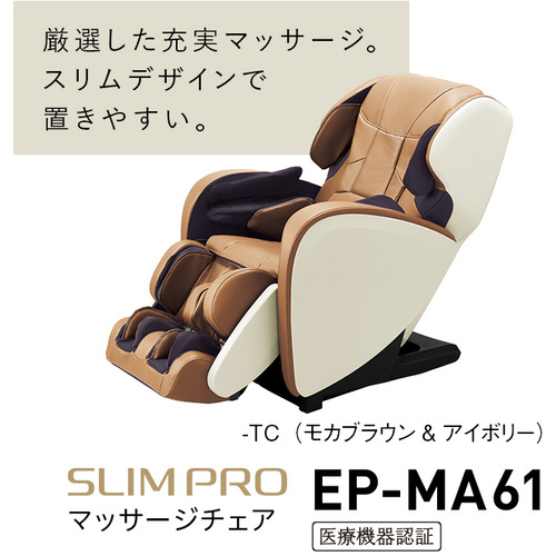 パナソニック EP-MA61-TC マッサージチェア モカブラウン&amp;アイボリー EPMA61_2