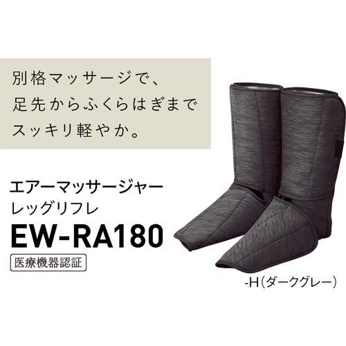 パナソニック EW-RA180-H エアーマッサージャー レッグリフレ ダークグレー_2