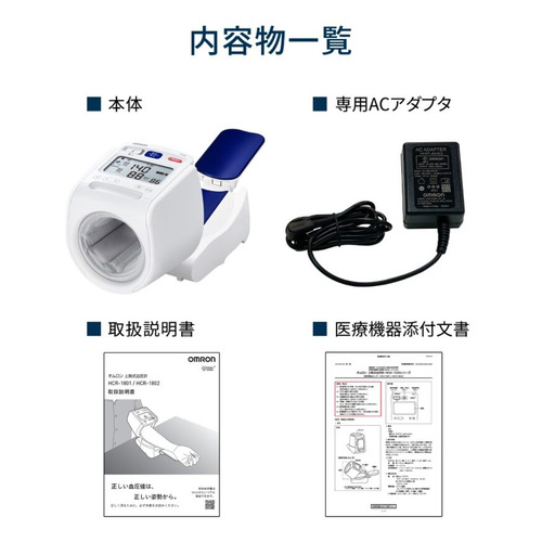 オムロンヘルスケア 上腕式血圧計 HCR-1802