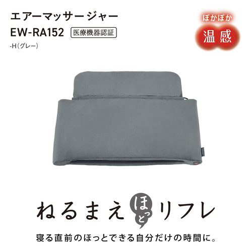 パナソニック EW-RA152-H エアーマッサージャー ねるまえほっとリフレ グレー_1