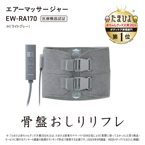 パナソニック EW-RA170-H エアーマッサージャー 骨盤おしりリフレ ライトグレー_1
