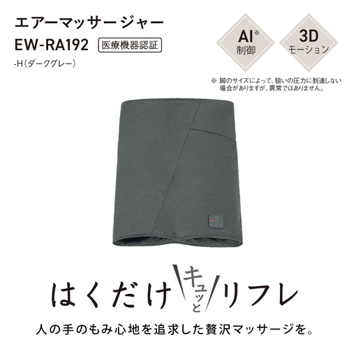 【期間限定クーポン4/24〜5/10迄】パナソニック EW-RA192-H エアーマッサージャー はくだけキュッとリフレ ダークグレー_1
