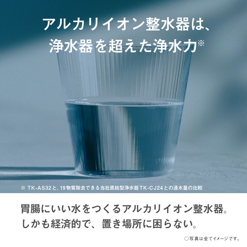 パナソニック TK-AS32-W アルカリイオン整水器 高除去カートリッジ採用 アルカリイオン水が作れる ホワイト_3
