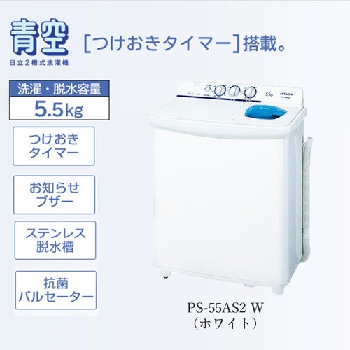日立 PS-55AS2-W 2槽式洗濯機 「青空」（洗濯5.5kg）ホワイトの通販は