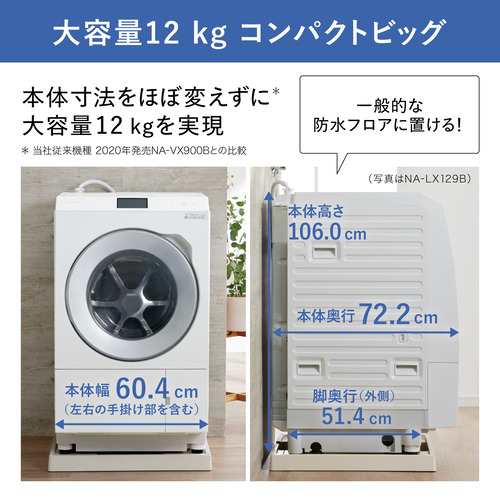 【無料長期保証】パナソニック NA-LX127BR-W ななめドラム洗濯乾燥機 (洗濯12.0kg・乾燥6.0kg・右開き) マットホワイト  NALX127BRW