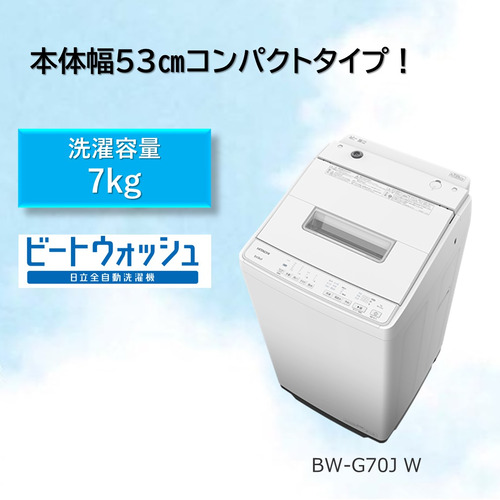 日立 BW-G70J W 全自動洗濯機 7kg ホワイト BWG70J Wの通販はau PAY