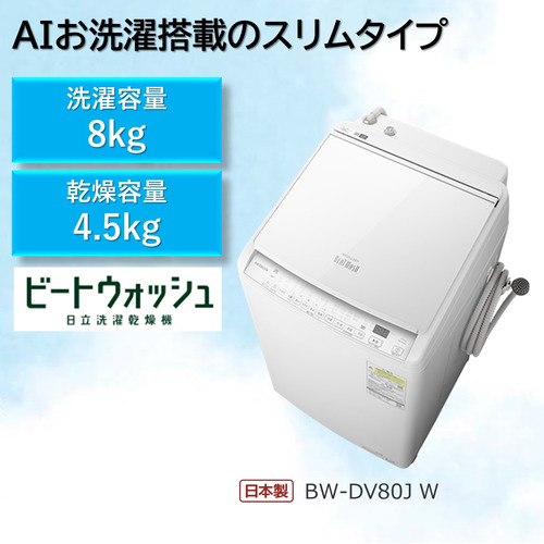 無料長期保証内　日立　衣類乾燥機付きビートウォッシュ　8キロ Amazon.co.jp: 日立 タテ型洗濯乾燥機 ビートウォッシュ 8kg