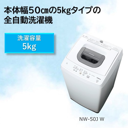 日立 NW-50J W 全自動洗濯機 5kg ホワイト NW50J W - その他洗濯機