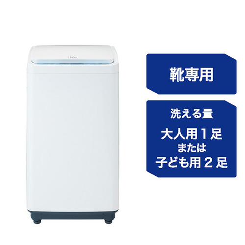 ハイアール JW-MS33A-W 靴専用全自動洗濯機 大人用1足または子ども用2