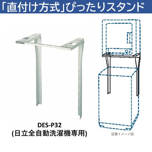 日立 DES-P32-S 日立衣類乾燥機専用 直付けスタンド 「ぴったりスタンド」 付属品・