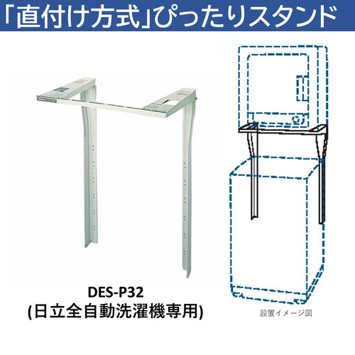 日立 DES-P32-S 日立衣類乾燥機専用 直付けスタンド 「ぴったりスタンド」_4