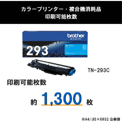 トナーカートリッジ ブラザー 純正 トナー TN-293C 純正トナー シアン_2
