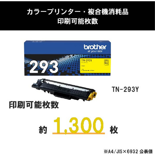 トナー専用アイテム 青 専用3 トナーカートリッジ ブラザー 純正 トナー TN-293Y 純正トナー イエロー