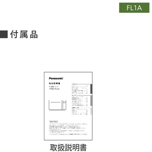 パナソニック NE-FL1A-W 単機能レンジ ホワイト NEFL1AW