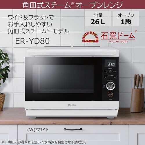 東芝 ER-YD80(W) オーブンレンジ 石窯ドーム 26L ホワイト