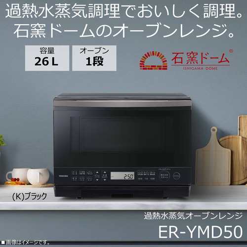 【推奨品】東芝 ER-YMD50(K) オーブンレンジ 石窯ドーム 26L ブラック ヤマダ50周年記念モデル