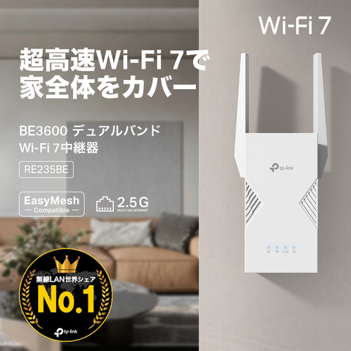 TP-Link RE235BE Wi-Fi 7 無線LAN中継器 2882+688Mbps BE3600 メッシュ