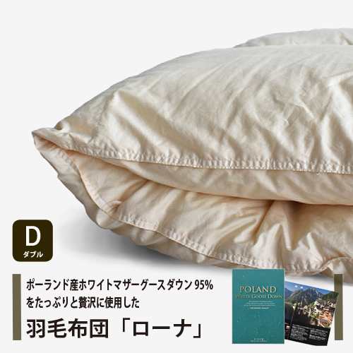 [ダブル] 大塚家具 羽毛布団 掛布団「ローナ」ポーランド産ホワイトマザーグースダウン95％ 1700g　日本製