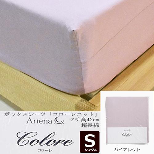 大塚家具 ボックスシーツ コローレニット VI S [シングル]超長綿 ニットシーツ バイオレットの通販は 11,400円