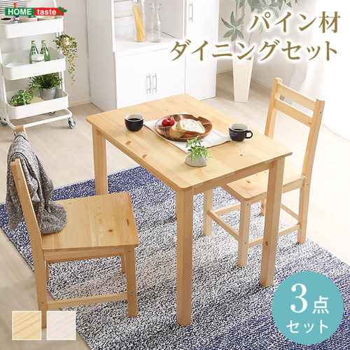 ホームテイスト PND-3--NA 北欧テイスト ダイニング3点セット コンパクト梱包 天然木製 【Salute-サルーテ】 ナチュラル