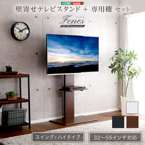 ホームテイスト SWAT-H-TWAT--BK 壁寄せテレビスタンド ハイスイングタイプ ロー・ハイ共通 専用棚 SET ブラック