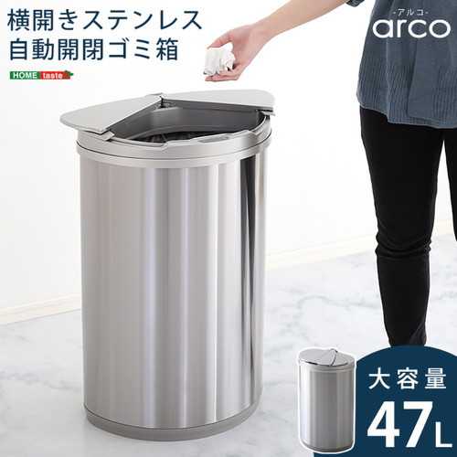 ホームテイスト ARCO--TU 横開きステンレス自動開閉ゴミ箱【arco-アルコ-】 【通常販売分】