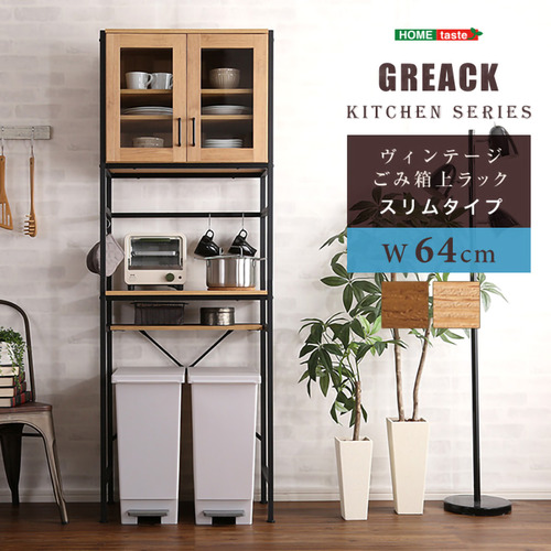 ホームテイスト GCK-T2S--WAL ヴィンテージごみ箱上ラック スリムタイプ 【GREACK-グリック-】 ウォールナット