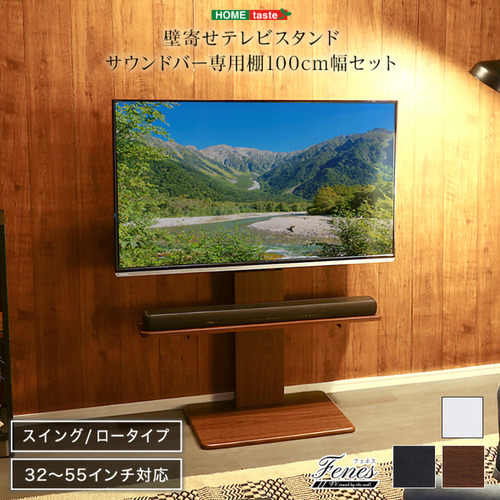 ホームテイスト SWAT-L-BWAT-MM--WH 壁寄せテレビスタンド ロースイング ロー・ハイ共通 サウンドバー 100cm幅 SET ホワイト