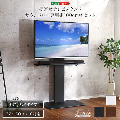 ホームテイスト WAT-H-BWAT-MM--BK 壁寄せテレビスタンド ハイ固定 ロー・ハイ共通 サウンドバー 100cm幅 SET ブラック
