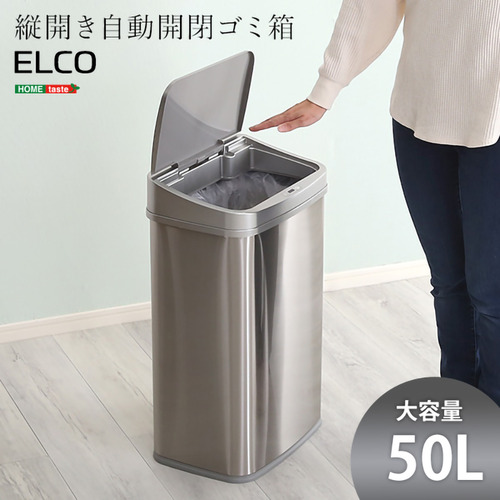 ホームテイスト ELCO--TU 縦開き50L自動開閉ゴミ箱【ELCO-エレコ-】 【通常販売分】