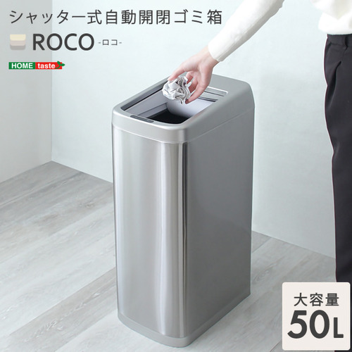 ホームテイスト ROCO--TU シャッター式50L自動開閉ゴミ箱【ROCO-ロコ-】 【通常販売分】