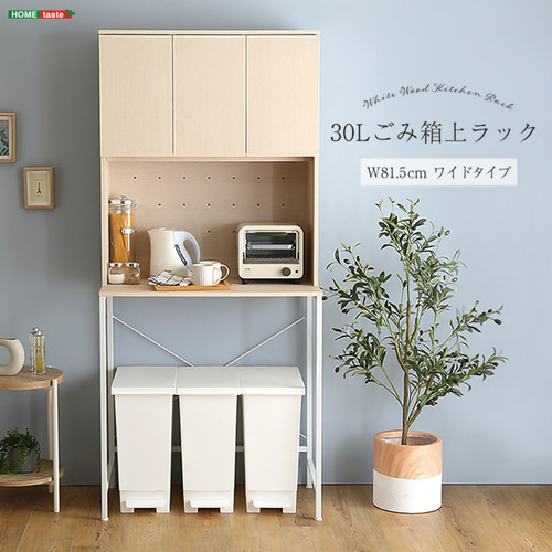 ホームテイスト FSK-T30L3--WHW さわやかな30Lごみ箱上ラック ワイドタイプ ホワイトウォッシュ