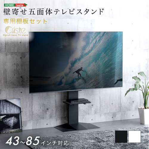 ホームテイスト LWAT-LTWAT--BK 壁寄せ五面体テレビスタンド 【Criste-クリスト-】 専用棚板セット ブラック 29,054円