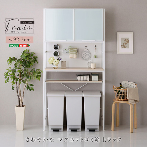 ホームテイスト FAM-T3W--WOK さわやかなマグネットゴミ箱上ラック ホワイトガラス【Frais-フレ-】 ホワイトオーク