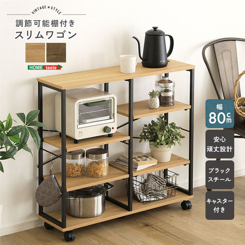 ホームテイスト VSWZ-80--SBO ヴィンテージ調 調節可能棚付きスリムワゴン 80cm