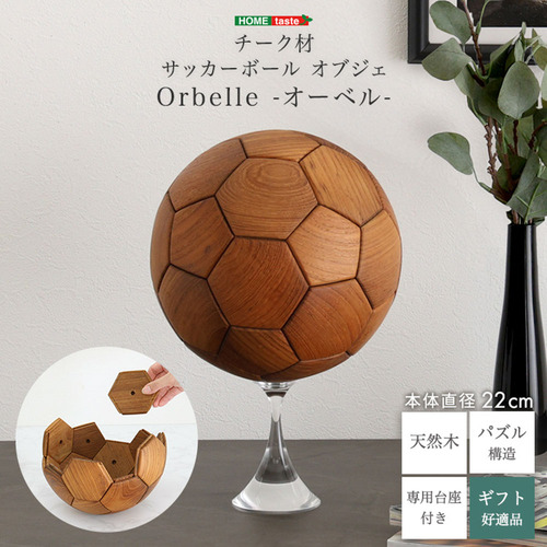 ホームテイスト HT-TSB--BR チーク材 サッカーボール 【Orbelle-オーベル-】