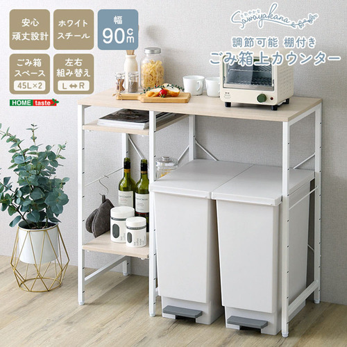 ホームテイスト FKZ-90KC--WOK さわやかな 調節可能棚付き ごみ箱上カウンター 90cm