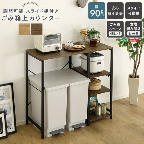 ホームテイスト VKZ-90KC-S--SBO ヴィンテージ調 調節可能スライド棚付き ごみ箱上カウンター