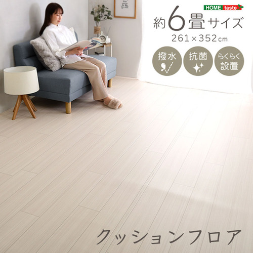 ホームテイスト MG-CFS--WOK クッションフロア 6畳サイズ ホワイトオーク