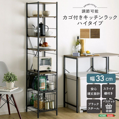 ホームテイスト VRZ-H--SBO ヴィンテージ調 調節可能カゴ付きキッチンラック ハイタイプ